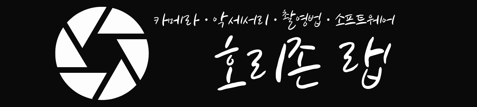 호리존 랩 | 카메라·악세서리·촬영법·소프트웨어