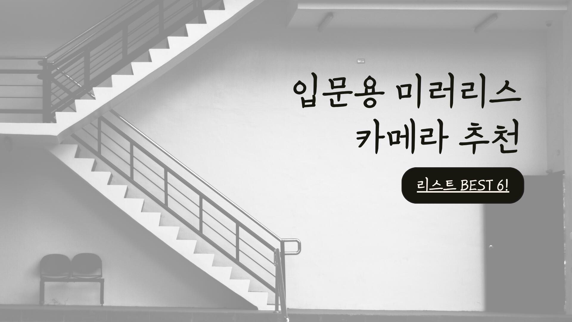 입문용 미러리스 카메라 추천 리스트 BEST 6!