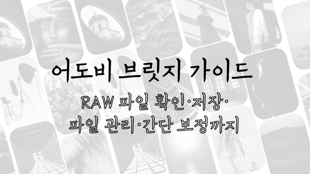 어도비 브릿지 가이드 - RAW 파일 확인·저장·파일 관리·간단 보정까지