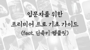 입문자를 위한 프리미어 프로 기초 가이드 (feat. 단축키·템플릿)