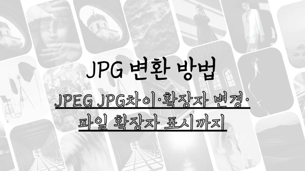JPG 변환 방법 - JPEG JPG차이·확장자 변경·파일 확장자 표시까지