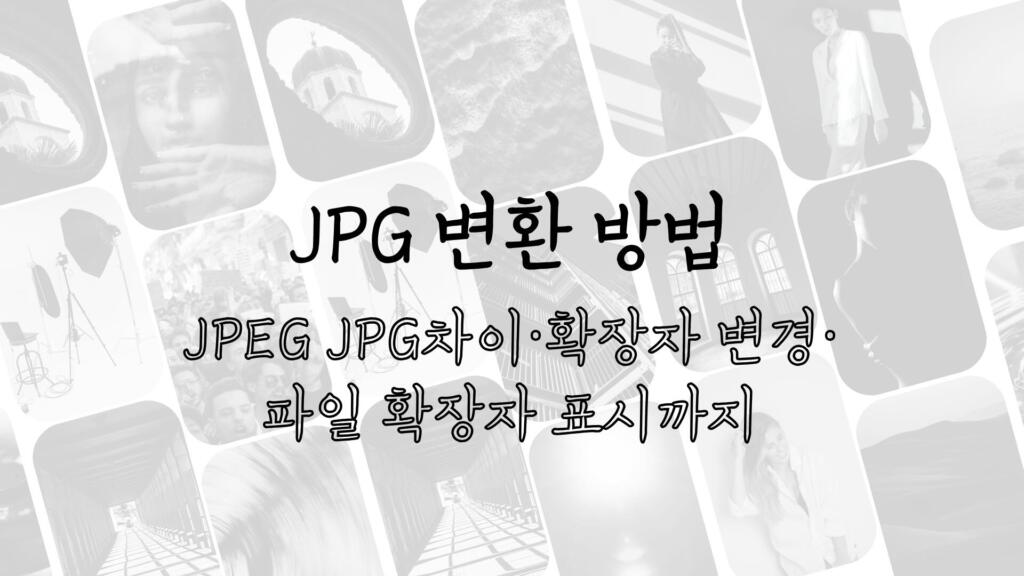JPG 변환 방법 - JPEG JPG차이·확장자 변경·파일 확장자 표시까지