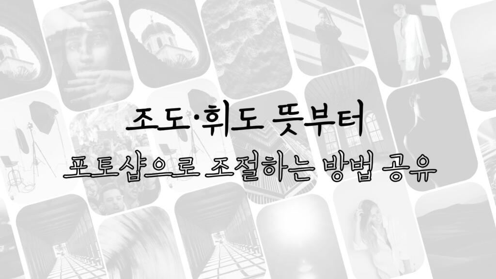 조도·휘도 뜻부터 포토샵으로 조절하는 방법 공유