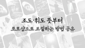조도·휘도 뜻부터 포토샵으로 조절하는 방법 공유