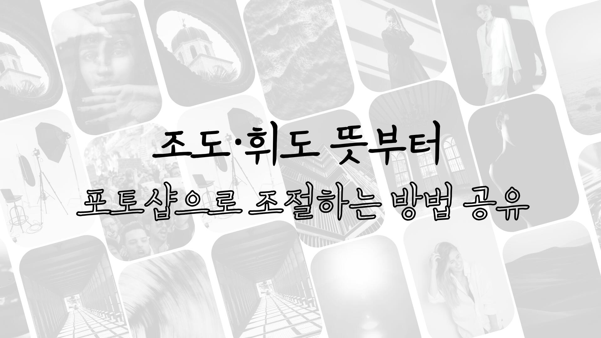 조도·휘도 뜻부터 포토샵으로 조절하는 방법 공유