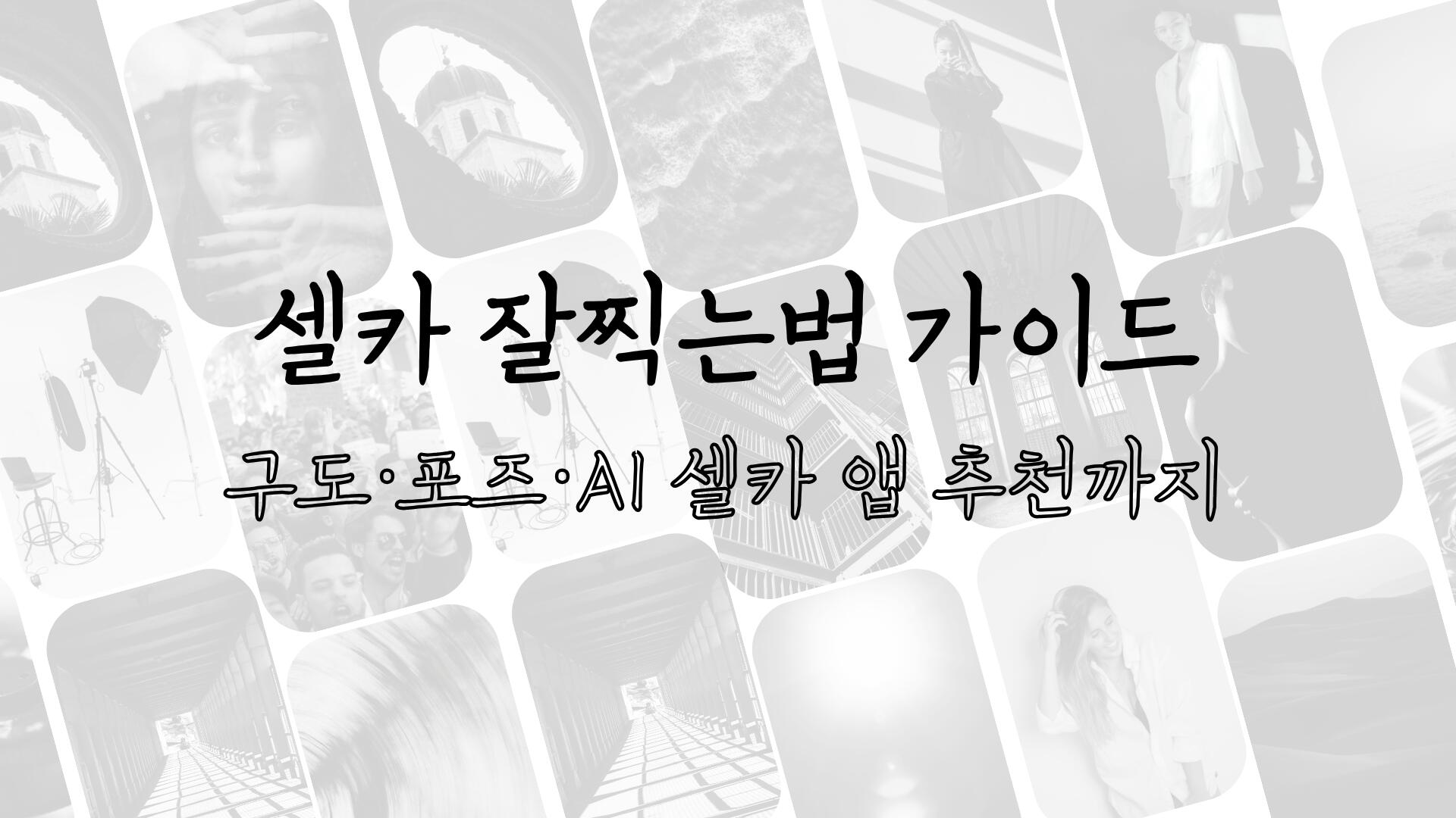 셀카 잘찍는법 가이드 - 구도·포즈·AI 셀카 앱 추천까지