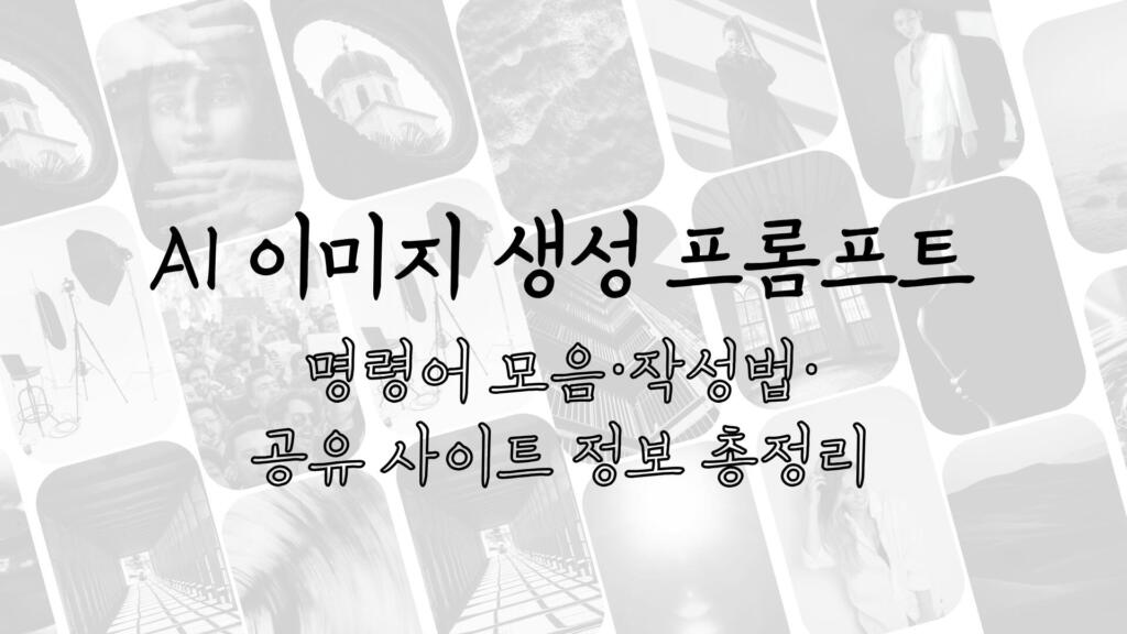 AI 이미지 생성 프롬프트 명령어 모음·작성법·공유 사이트 정보 총정리