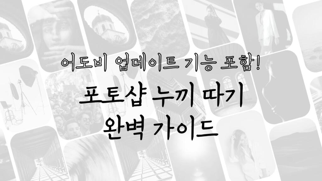 어도비 업데이트 기능 포함! 포토샵 누끼 따기 완벽 가이드