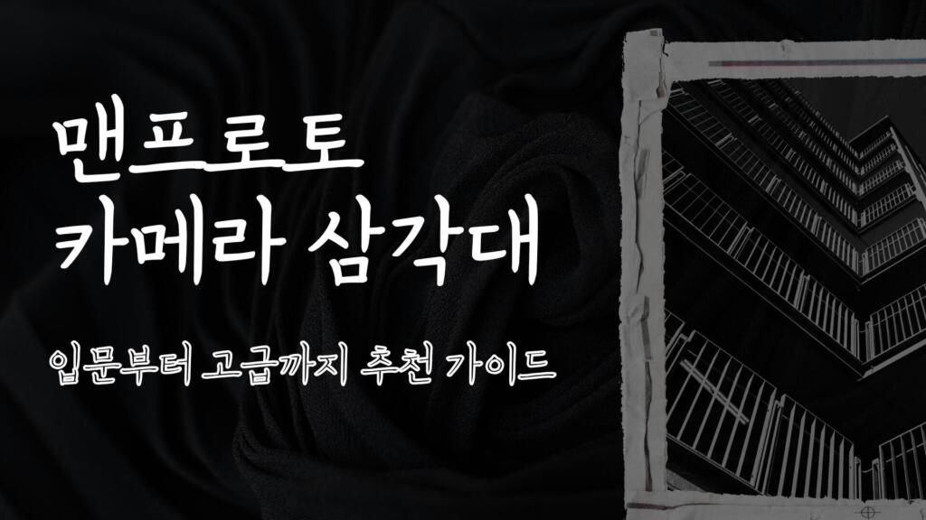 맨프로토 카메라 삼각대 입문부터 고급까지 추천 가이드
