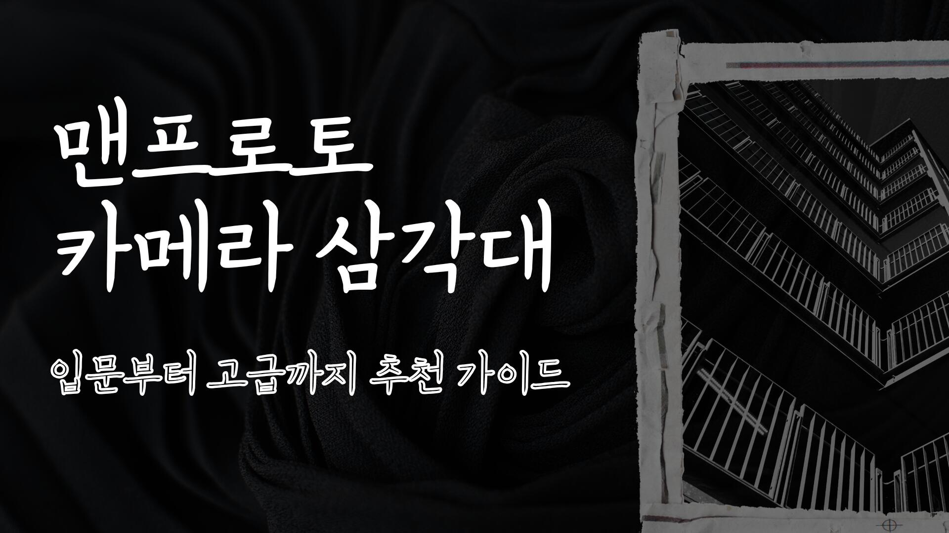 맨프로토 카메라 삼각대 입문부터 고급까지 추천 가이드