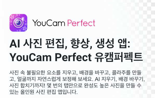 유캠 퍼펙트 (YouCam Perfect)
