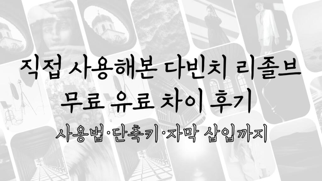 직접 사용해본 다빈치 리졸브 무료 유료 차이 후기 - 사용법·단축키·자막 삽입까지
