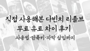 직접 사용해본 다빈치 리졸브 무료 유료 차이 후기 - 사용법·단축키·자막 삽입까지