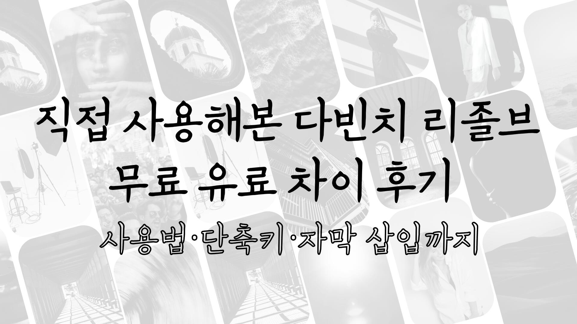 직접 사용해본 다빈치 리졸브 무료 유료 차이 후기 - 사용법·단축키·자막 삽입까지