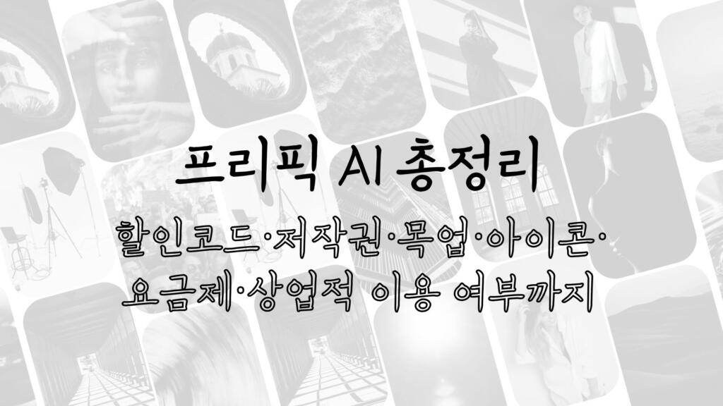 프리픽 AI 총정리 - 할인코드·저작권·목업·아이콘·요금제·상업적 이용 여부까지