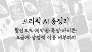 프리픽 AI 총정리 - 할인코드·저작권·목업·아이콘·요금제·상업적 이용 여부까지