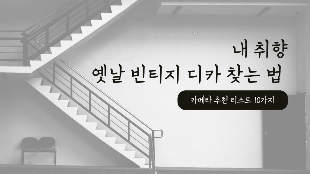 내 취향 옛날 빈티지 디카 찾는 법 카메라 추천 리스트 10가지