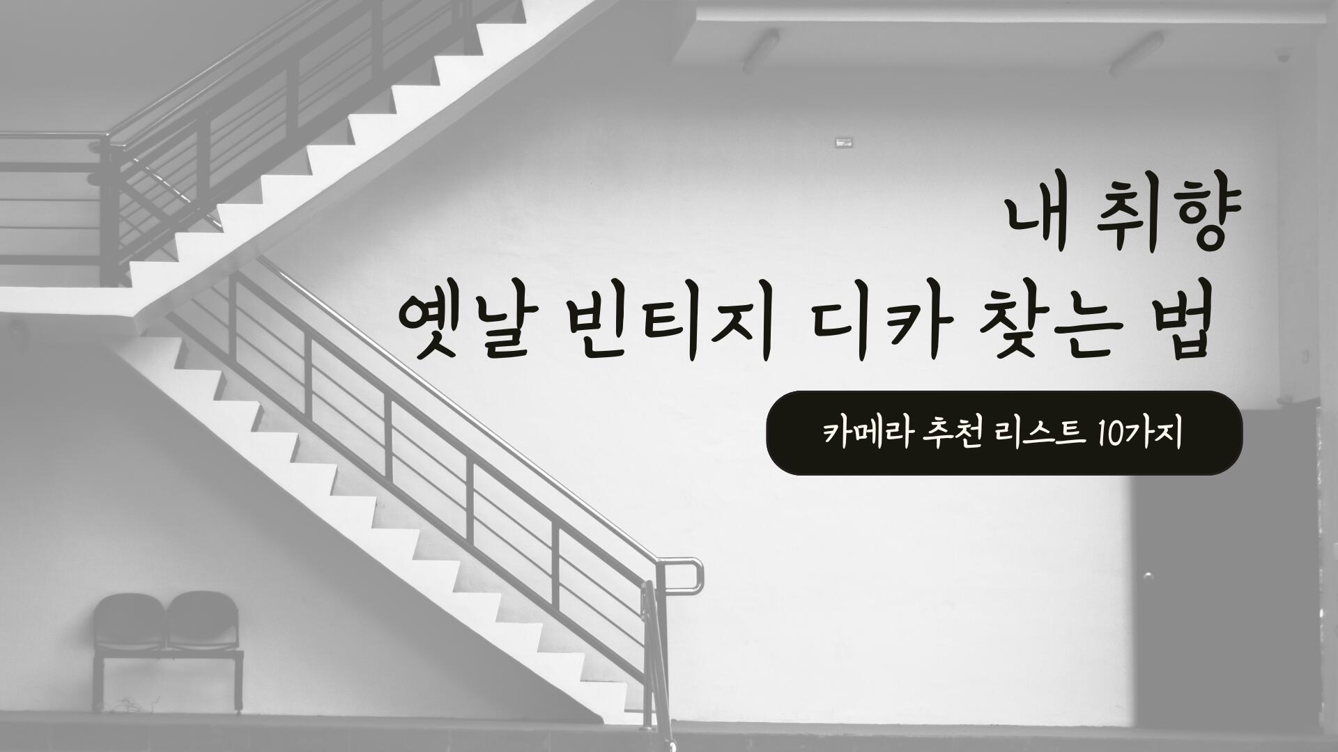 내 취향 옛날 빈티지 디카 찾는 법  카메라 추천 리스트 10가지