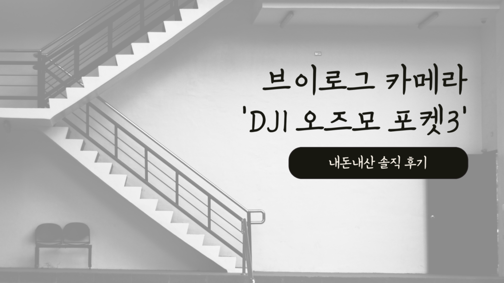 브이로그 카메라 'DJI 오즈모 포켓3' 내돈내산 솔직 후기