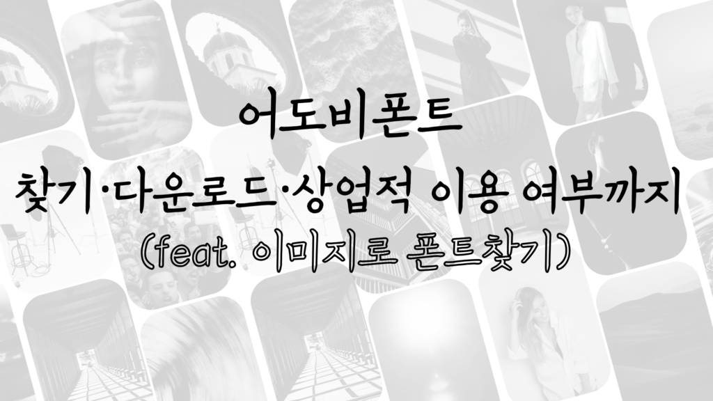 어도비폰트 찾기·다운로드·상업적 이용 여부까지 (feat. 이미지로 폰트찾기)