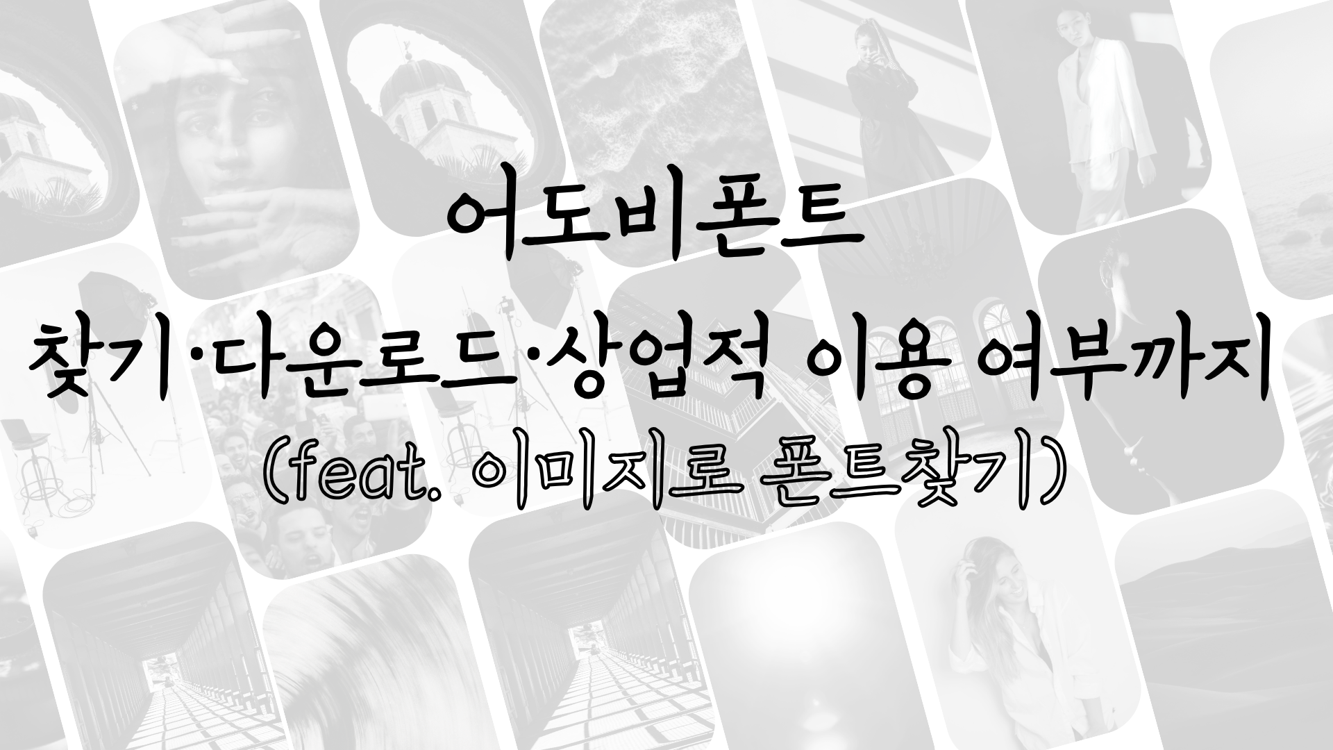 어도비폰트 찾기·다운로드·상업적 이용 여부까지 (feat. 이미지로 폰트찾기)