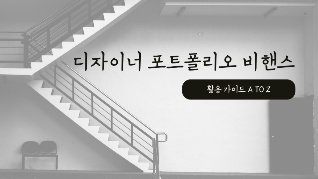 디자이너 포트폴리오 비핸스 활용 가이드 A to Z