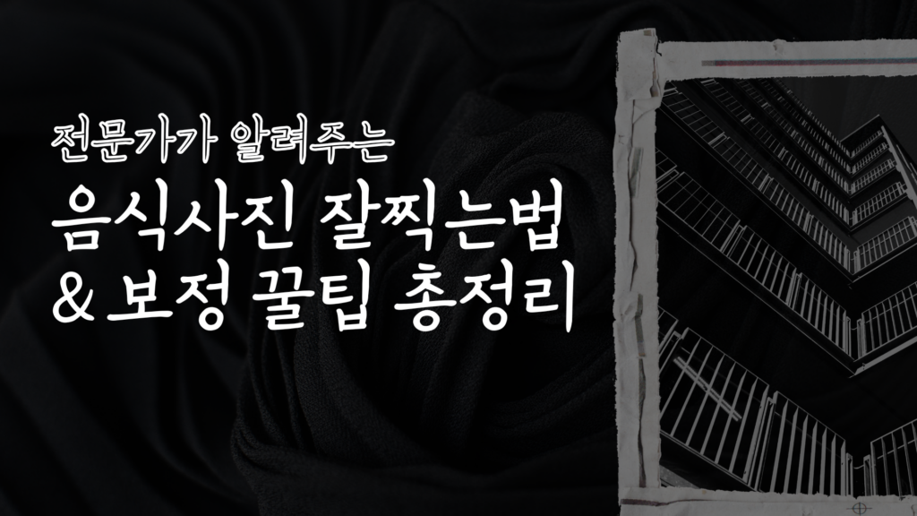 전문가가 알려주는 음식사진 잘찍는법 & 보정 꿀팁 총정리