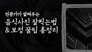 전문가가 알려주는 음식사진 잘찍는법 & 보정 꿀팁 총정리