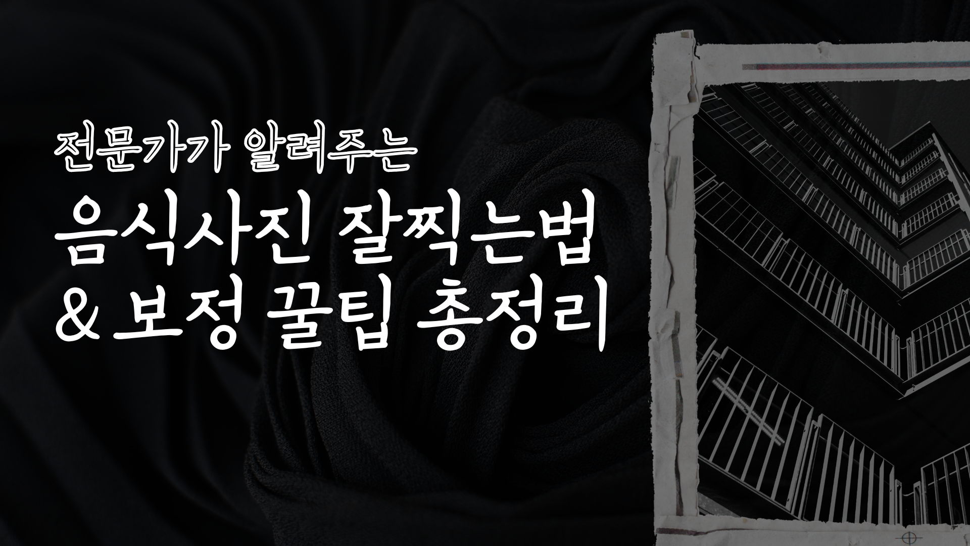 전문가가 알려주는 음식사진 잘찍는법 & 보정 꿀팁 총정리